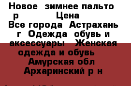 Новое, зимнее пальто, р.42(s).  › Цена ­ 2 500 - Все города, Астрахань г. Одежда, обувь и аксессуары » Женская одежда и обувь   . Амурская обл.,Архаринский р-н